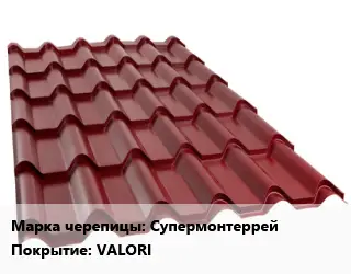 Металлочерепица Супермонтеррей Покрытие:VALORI